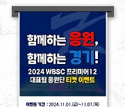 2024 프리미어12, 현장에서 함께 응원할 기회를! KBO 응원댓글 이벤트..입장권 총 300장 제공