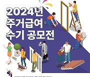 LH, 2024년 주거급여 수기 공모전 개최