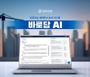 대우건설, AI 기반 계약문서 분석시스템 '바로답 AI' 개발