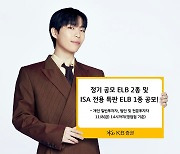 KB증권, ELB 정기공모 2종·5.0% ISA전용상품 판매