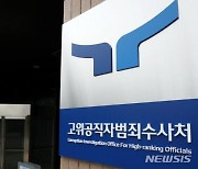 '명품백' 고발건 맡은 송창진 공수처 수사2부장 사의