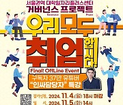 성신여대, 서울대학연합 '우리 모두 취업합시다!' 개최