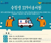 광주소방 "거동 불편한 수능 수험생에 119 이송 서비스"