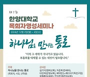 한양대 교목실, 제7회 목회자 영성세미나 개최