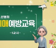 Dr.선명희가 치매예방교육…대전광역치매센터, 영상배포