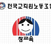 제22대 전교조 위원장 선거 개시…강창수·박영환 양자 대결