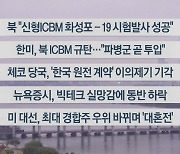 [이시각헤드라인] 11월 1일 라이브투데이2부