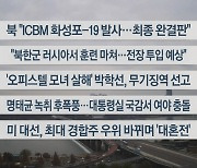 [이시각헤드라인] 11월 1일 뉴스센터