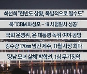 [이시각헤드라인] 11월 1일 뉴스리뷰