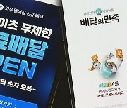 배달앱 논의서 무료배달 중단 논란…쿠팡이츠·배민 온도차