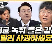 김웅 "김영선 공천 공감한 사람 없었다…尹, 빨리 사과하셔야"[한판승부]