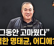 "그동안 고마웠다" 잠적한 명태균, 어디에?