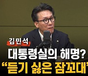 김민석 "대통령실의 해명은 '듣기 좋은 잠꼬대'"