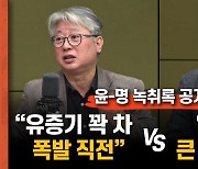 [尹-명 녹취록] 조응천 "유증기 꽉 찼다" vs 김경진 "그렇게 큰일인가"