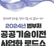 특허청, 9개 부처 우수 공공기술 한 자리에…기술 이전 상담도