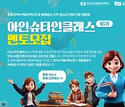 한수원 '아인슈타인클래스' 멘토·멘티 350명 모집