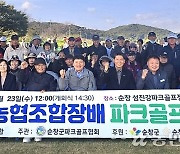 전북 순창농협, 조합장배 파크골프대회 개최