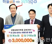 동구미농협·안계농협, 고향기부금 교차 기부