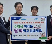 농협 충북 제천시지부, 수능 수험생에게 응원 쌀떡 전달