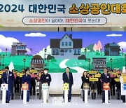 '2024 대한민국 소상공인대회' 개최