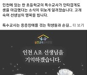 뒤늦게 알려진 인천 특수교사 죽음, 충남서도 애도의 목소리