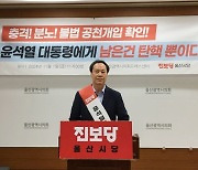 진보당 "남은 것은 탄핵뿐, 국회가 특검과 탄핵절차 시작해야"