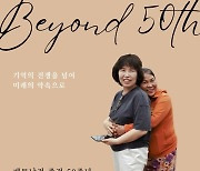 베트남전 종전 50주년, 'Beyond 50th' 베트남 평화기행단 모집