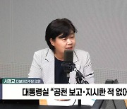 [정치쇼] 서영교 "이건 윤석열·김건희 게이트…박근혜 때와 판박이"