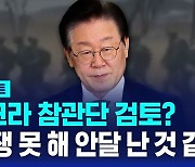 [AI D리포트] 우크라 참관단 검토? 이재명 대표 "정부, 전쟁 못 해 안달 난 것 같다"