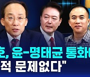 [D리포트] 추경호, 윤-명태균 통화 내용에 "법률적 문제없다"