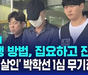 [AI D리포트] "범행 방법, 집요하고 잔혹" '교제 살인' 박학선 1심 무기징역