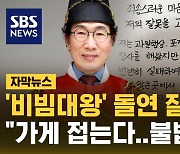 [자막뉴스] '비빔대왕' 돌연 SNS에…"가게 접는다, 불법영업"