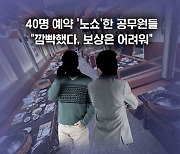 공무원 40명 '노쇼'사태…뒤늦은 해명에도 '싸늘'