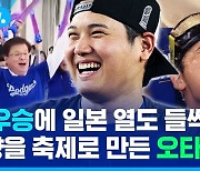 [스포츠머그] '다저스 일본 국민팀 다 됐네'…오타니 첫 월드시리즈 우승에 함께 열광한 일본 열도