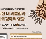 “직장 괴롭힘 예방 1800억 쓰면 4조 효과”… 예방은  돈 되는 ‘투자’