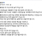 김동연 “尹, 박근혜 전철 밟지 말길”···“대통령 공천개입 의혹 ‘중대 범죄’”