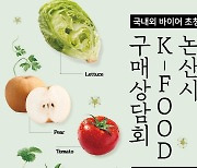 [논산24시] 논산서 오는 14일 ‘K-FOOD 구매상담회’…비지니스 성과 기대