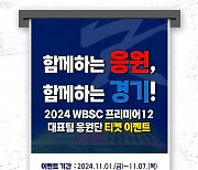 프리미어12, 대만 현장에서 함께 응원할 기회를! KBO, 입장권 증정 이벤트 진행