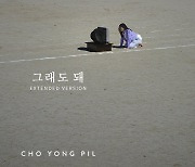 조용필, 뮤비 ‘그래도 돼’ 확장판 11월 1일 0시 공개