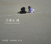 조용필 ‘그래도 돼’ MV 확장판 공개