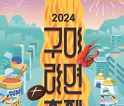 ‘2024 구미라면축제’ 개막···세상에서 가장 긴 라면레스토랑