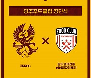 '흑백요리사' 안유성 명장, 광주 홈경기 찾아 밀키트 선보인다