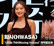 화사(HWASA), '아침이라 살짝 부었어요' [영상]