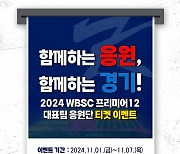 KBO, 프리미어12 1R 경기 입장권 증정 이벤트 진행