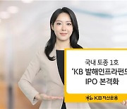 KB운용 '발해인프라' 이달 상장…"1호 토종 공모 인프라 펀드"