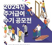 '주거급여 받고 달라진 일상'…LH, 주거급여 수기 공모전