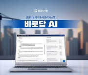 대우건설, AI 기반 계약문서 분석시스템 '바로답 AI' 개발