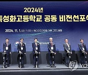 2024년 협약형 특성화고등학교 공동 비전 선포식