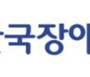 [게시판] 올해 '장애인 고용 신뢰기업'에 한화생명·국토안전관리원