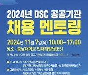 DSC 지역혁신플랫폼, 7일 '공공기관 채용 멘토링'…창업 상담도